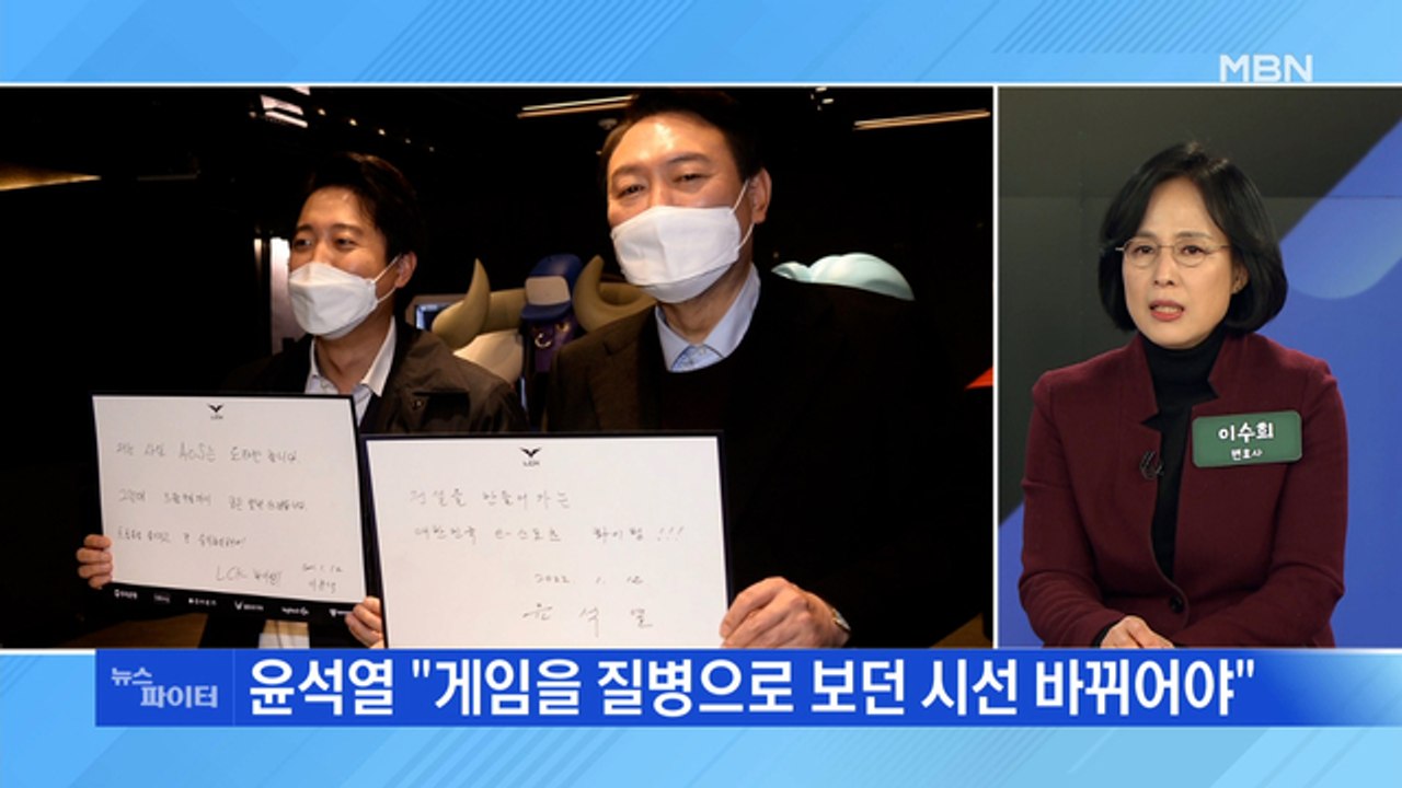 MBN 뉴스파이터-[대선 D-55] 이재명 '타투'·윤석열 '게임'…2030을 잡아라