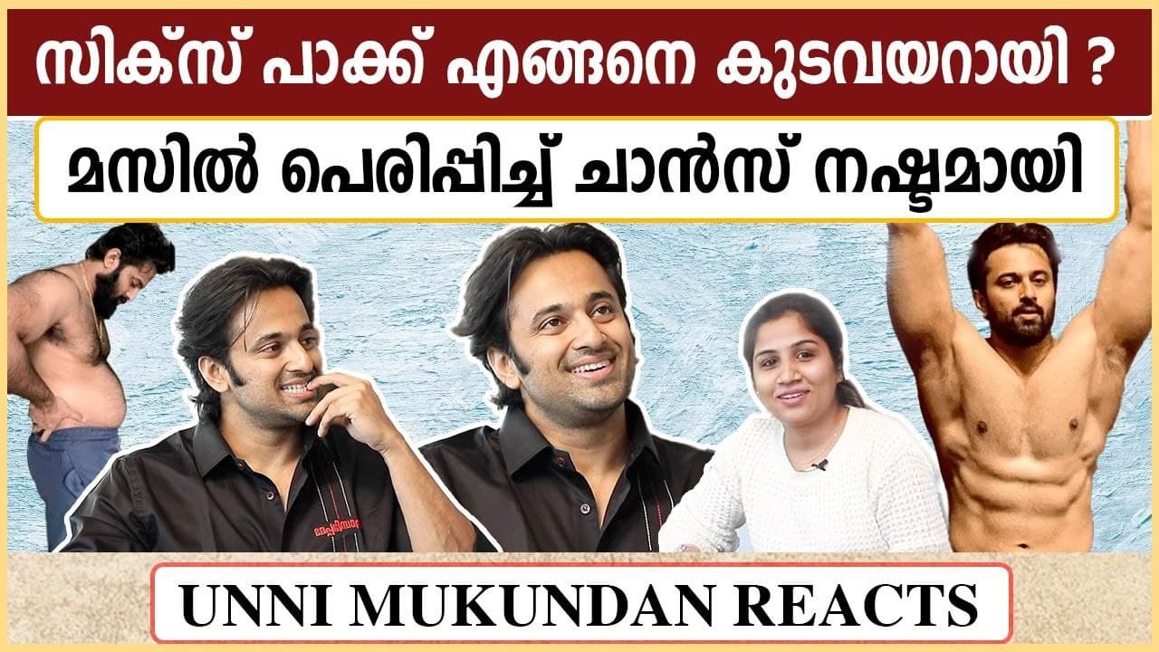 ഒരാളെ വീഴ്ത്താൻ എനിക്ക് മസിലിന്റെ ആവശ്യമില്ല | Unni Mukundan Interview | FilmiBeat Malayalam