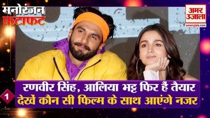 मनोरंजन की हर खबर देखें फटाफट अंदाज में | Entertainment News | Ranveer Singh  Kangna Raunat