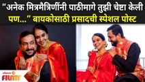 Prasad Oak Shared Special Post For His Wife Manjiri | बायकोसाठी प्रसादची स्पेशल पोस्ट | Lokmat Filmy