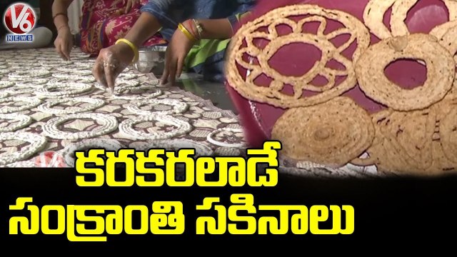 Special Story On Sankranti Special Food Sakinalu _ Telangana Pindi Vantalu _ V6 News