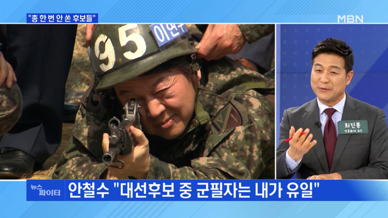 MBN 뉴스파이터-안철수 "군필자는 내가 유일"·심상정 '칩거'에 정의당 혼란