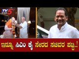ಇನ್ನೂ ಸಿಎಂ ಕೈ ಸೇರದ ಸಚಿವರ ಪಟ್ಟಿ..!| CM BS Yediyurappa | Cabine Expansion | TV5 Kannada