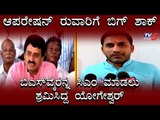 ಆಪರೇಷನ್ ಕಮಲದ ರುವಾರಿಗೆ ಬಿಜೆಪಿ ಬಿಗ್ ಶಾಕ್ | Preetham Gowda | CP Yogeshwar | TV5 Kannada