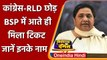 UP Polls 2022: Mayawati ने Congress-RLD छोड़ BSP में आए दो नेताओं को दिया टिकट | वनइंडिया हिंदी