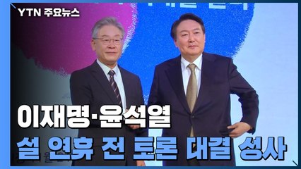이재명-윤석열, 설 연휴 전 양자 TV토론...안철수 "기득권 담합" / YTN
