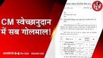 CM स्वेच्छानुदान में गोलमाल?: इलाज में 2 Cr के खर्च का हिसाब नहीं दे रहे अस्पताल