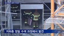 '생사 미확인' 매몰 실종자 1명 발견…야간에도 구조 작업 진행