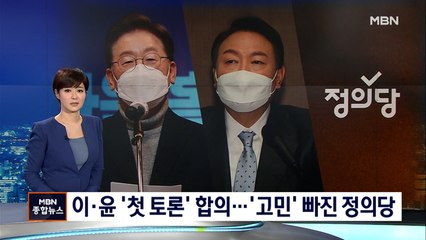 [선택 2022] 이재명·윤석열 '첫 토론' 합의…정의당은 '쇄신' 고심