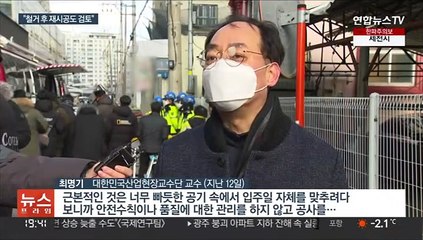 무너진 아파트는 철거?…"안전 확보되지 않으면"