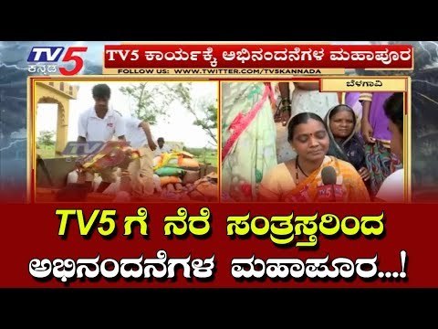 TV5 ಗೆ ನೆರೆ ಸಂತ್ರಸ್ತರಿಂದ ಅಭಿನಂದನೆಗಳ ಮಹಾಪೂರ | Belagavi | TV5 Kannada