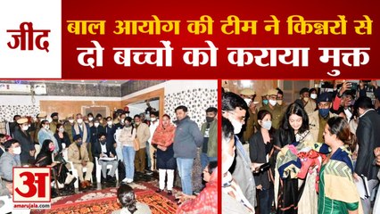 Freed Two Children From Kinnar In Jind|बाल आयोग की टीम ने किन्नरों से दो बच्चों को मुक्त कराया