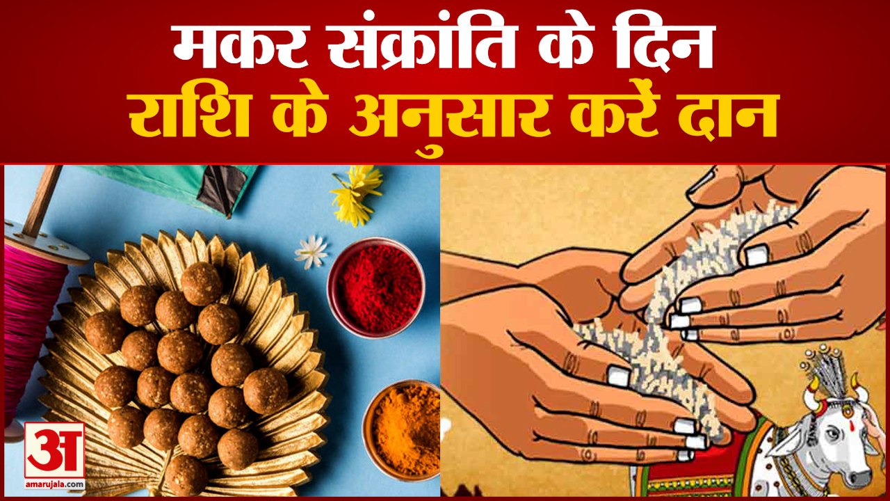Makar Sankranti 2022: राशि के अनुसार करें दान,स...
