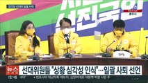 심상정 두문불출…정의당 선대위 일괄 사퇴