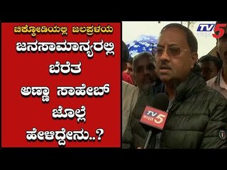 ಜನರನ್ನ ಕಾಪಾಡಲು ಶಕ್ತಿ ಮೀರಿ ಪ್ರಯತ್ನ ನಡೆಯುತ್ತಿದೆ | Annasaheb Jolle | Chikkodi | TV5 Kannada