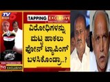 ವಿರೋಧಿಗಳನ್ನು ಮಟ್ಟ ಹಾಕಲು ಫೋನ್ ಟ್ಯಾಪಿಂಗ್ ಬಳಸಿಕೊಂಡ್ರಾ..? | TV5 Kannada