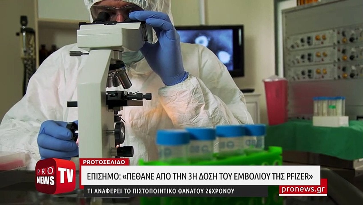 Επίσημο: «Πέθανε από την 3η δόση του εμβολίου της Pfizer» - Τι αναφέρει το πιστοποιητικό θανάτου 26χρονου