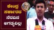 ಕೇಂದ್ರ ಸರ್ಕಾರದ ನೆರವಿನ ಅಗತ್ಯವಿಲ್ಲ| MP Tejasvi Surya | Narendra Modi |TV5 Kannada