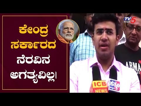 ಕೇಂದ್ರ ಸರ್ಕಾರದ ನೆರವಿನ ಅಗತ್ಯವಿಲ್ಲ| MP Tejasvi Surya | Narendra Modi |TV5 Kannada