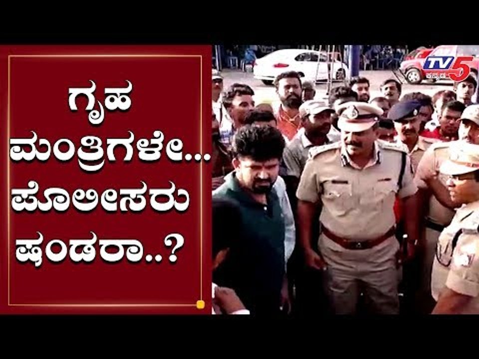 ಗೃಹಮಂತ್ರಿಗಳೇ.. ಪೊಲೀಸರು ಷಂಡರಾ..? | Prathap Simha | Mysore | TV5 Kannada