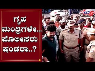 ಗೃಹಮಂತ್ರಿಗಳೇ.. ಪೊಲೀಸರು ಷಂಡರಾ..? | Prathap Simha | Mysore | TV5 Kannada
