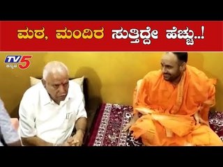 ಮಠ ಮಂದಿರ ಸುತ್ತಿದ್ದೇ ಹೆಚ್ಚು..!| CM Yeddyurappa | Yadagiri | TV5 Kannada