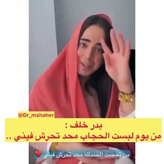 بدر خلف من يوم ما لبست الحجاب ما حد تحرش فيني