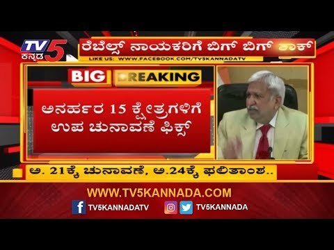 ಅನರ್ಹರ 15 ಕ್ಷೇತ್ರಗಳಲ್ಲಿ ಉಪಚುನಾವಣೆ ಫಿಕ್ಸ್ | Karnataka By-Election Date | EC | TV5 Kannada