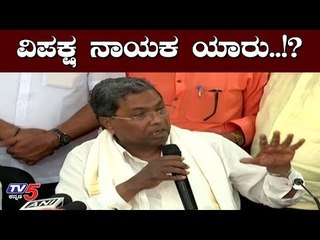 ವಿಪಕ್ಷ ನಾಯಕ ಯಾರು..!? | Siddaramaiah | TV5 Kannada