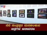 ಚಿತ್ರಕಲಾ ಪರಿಷತ್​ನಲ್ಲಿ ಛಾಯಾಚಿತ್ರ ಪ್ರದರ್ಶನ | Chitrakala Parishat | Bangalore | TV5 Kannada
