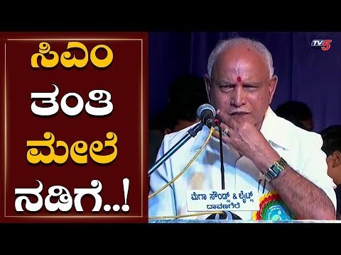 ಸಿಎಂ ತಂತಿ ಮೇಲೆ ನಡಿಗೆ..! | CM BS Yeddyurappa | Davangere | TV5 Kannada