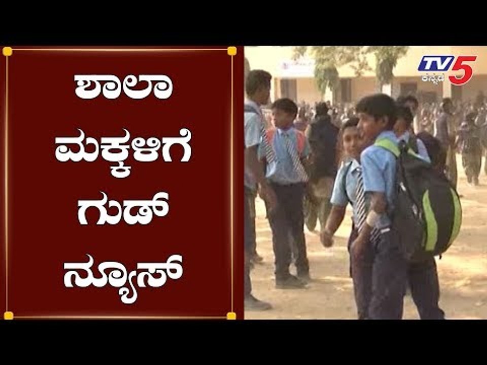Karnataka Govt Reduce Weight Of School Bags | ಶಾಲಾ ಮಕ್ಕಳಿಗೆ ಗುಡ್​ ನ್ಯೂಸ್ | TV5 Kannada
