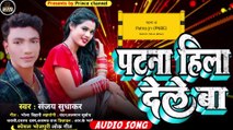 पटना हिला देले बा l Bhojpuri Song l New song 2022