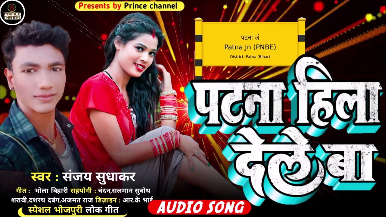 पटना हिला देले बा l Bhojpuri Song l New song 2022