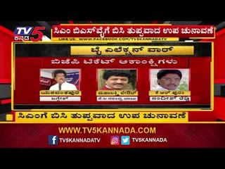 BJP Candidate List For By-Election | ಬಿಜೆಪಿ ಟಿಕೆಟ್ ಆಕಾಂಕ್ಷಿಗಳು | TV5 Kannada