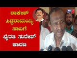 ರಾಕೇಶ್ ಸಿದ್ದರಾಮಯ್ಯ ಸಾವಿಗೆ ಭೈರತಿ ಸುರೇಶ್ ಕಾರಣ |  MTB Nagaraj On Byrathi Suresh |TV5 Kannada