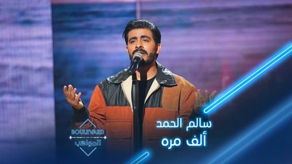 سالم يبدع بادائه الليلة لأغنية عبدالمجيد عبدالله ألف مره