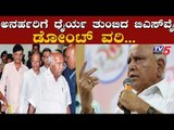 ಡೋಂಟ್ ವರಿ.. ಹೈಕಮಾಂಡ್ ನಿಮ್ಮ ಜೊತೆಗಿದೆ | BS Yeddyurappa | Rebel MLAs | TV5 Kannada