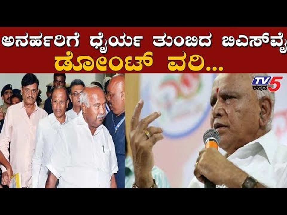 ಡೋಂಟ್ ವರಿ.. ಹೈಕಮಾಂಡ್ ನಿಮ್ಮ ಜೊತೆಗಿದೆ | BS Yeddyurappa | Rebel MLAs | TV5 Kannada