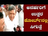 ಅನರ್ಹರಿಗೆ ಉತ್ತರ ಸುಪ್ರೀ ಕೋರ್ಟ್​ನಲ್ಲಿ ಸಿಗುತ್ತೆ | Jagadish Shettar | TV5 Kannada