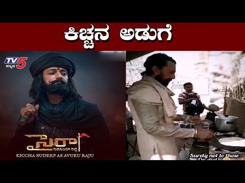 Kiccha Sudeep cooking in Sye Raa Movie Set | Sye Raa Narasimha reddy | TV5 Kannada