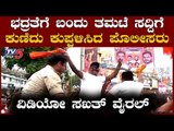 ತಮಟೆ ಸದ್ದಿಗೆ ಪೊಲೀಸರ ಡ್ಯಾನ್ಸ್ | Police Dance | Davanagere | TV5 Kannada