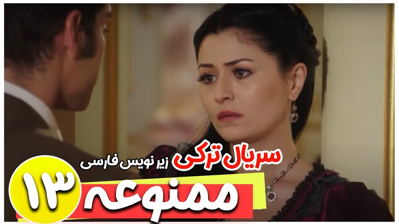 سریال ترکی ممنوعه - قسمت 13 زیرنویس فارسی