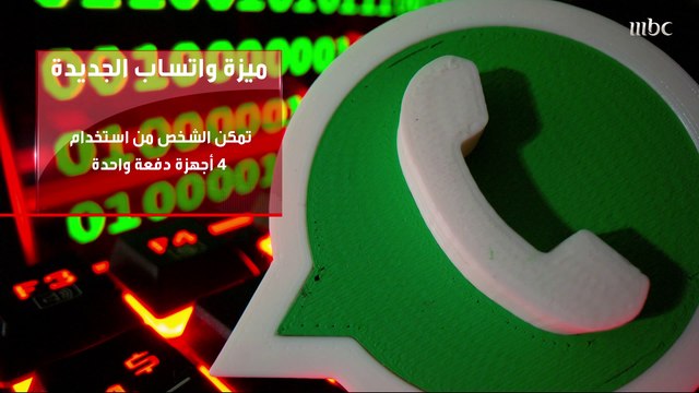 بعد انتظار الملايين #واتساب يعلن عن ميزة جديدة تمكن استخدام الدردشة دون الحاجة إلى الإنترنت التفاصيل في أخبار منوعات التاسعة