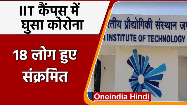 Omicron Covid-19 Update: IIT Jammu में 18 लोग Corona Positive | वनइंडिया हिंदी