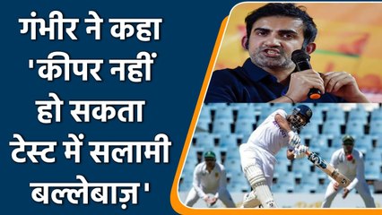 Ind vs SA 3rd Test: Gautam Gambhir shared his view on why keeper can’t open in test | वनइंडिया हिंदी