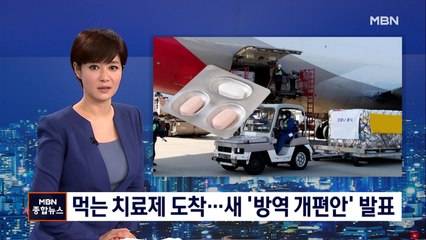 먹는 치료제 '팍스로비드' 국내 상륙…내일 방역체계 개편안 발표