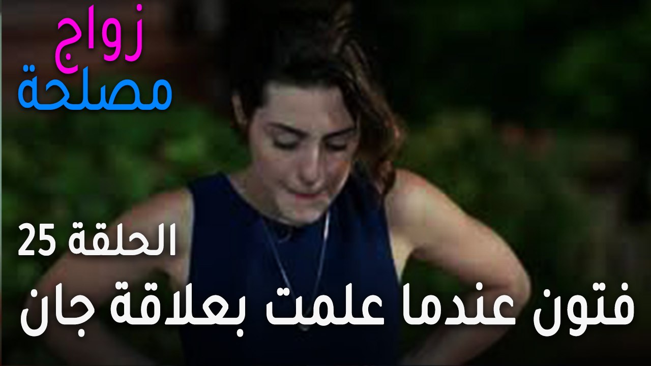 زواج مصلحة الحلقة 25 - كيف ردت فتون عندما علمت...