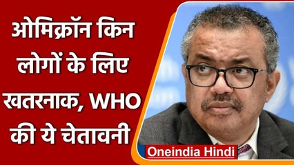 Omicron: WHO ने बताा, Omicron किन लोगों के लिए है खतरनाक, दी ये चेतावनी | वनइंडिया हिंदी