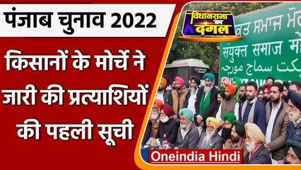 Punjab Election: Samyukta Samaj Morcha ने जारी की प्रत्याशियों की पहली सूची | वनइंडिया हिंदी